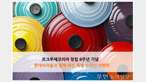 [우먼 동아일보] ‘르크루제’ 창립 8주년 기념! 롯데와이몰과 함께 하는 특별 온라인 이벤트 진행