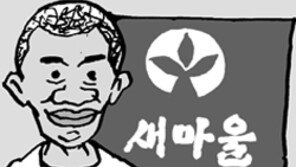 [횡설수설/하태원]아프리카의 새마을운동