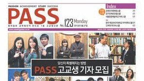[신나는 공부]주간신문 발행부수 1위! PASS 고교생기자 모집