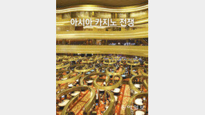 [토요판 커버스토리]아시아 카지노 전쟁