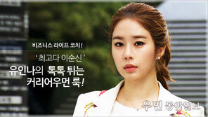 [우먼 동아일보] 드라마 ‘최고다 이순신’ 유인나의 톡톡 튀는~ 커리어우먼 룩 ... 비즈니스 라이프 코치 김경화의 패션 전략 ⑬ 