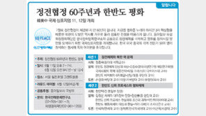 [알립니다]정전협정 60주년과 한반도 평화