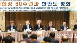 ‘정전협정 60주년과 한반도 평화’ 국제 심포지엄