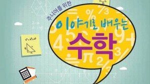 [신나는 공부]‘이야기로 배우는 수학’ 출간