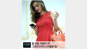 [우먼 동아일보] 톱 모델 ‘미란다 커’ 그녀의 3가지 스타일링 팁!