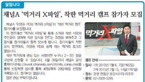 [알립니다]채널A ‘먹거리 X파일’, 착한 먹거리 캠프 참가자 모집