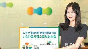 [Money&Life/이런 상품도 있었네!]LIG손해보험 ‘LIG가족사랑소득보상보험’