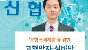 [Money&Life/이런 상품도 있었네!]신협공제 ‘온누리 고혈압자 보장공제’ 등