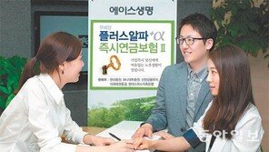 [Money&Life/이런 상품도 있었네!]에이스생명 ‘무)플러스알파 즉시연금보험2’