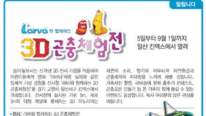 [알립니다]3D 곤충체험전