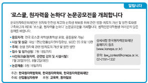 [알립니다]‘로스쿨, 원자력을 논하다’ 논문공모전을 개최합니다