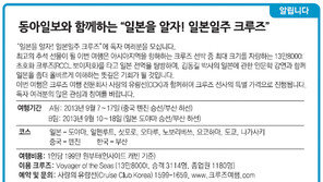 [알립니다]동아일보와 함께하는 “일본을 알자! 일본일주 크루즈”