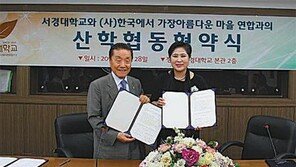 [신나는 공부]서경대, ‘한아연’ 상호 업무협약 체결