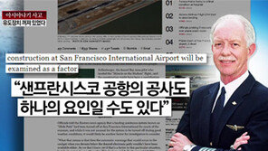 [종합뉴스]“샌프란시스코 공항, 착륙유도장치 꺼져 있었다”