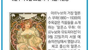[알립니다]알폰스 무하 아르누보와 유토피아展