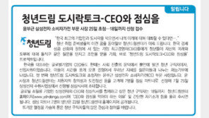 [알립니다]청년드림 도시락토크-CEO와 점심을