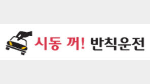 [수도권/시동 꺼! 반칙운전]인천 간선도로 제한속도 20km 낮추자 사상자 22% 줄었다