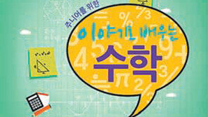 [신나는 공부]스토리텔링수학의 길잡이 ‘이야기로 배우는 수학’