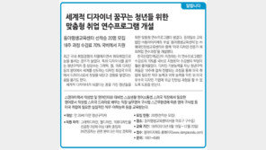 [알립니다]세계적 디자이너 꿈꾸는 청년들 위한 맞춤형 취업 연수프로그램 개설