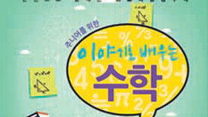 [신나는 공부]여름방학 스토리텔링수학 학습서 ‘이야기로 배우는 수학’