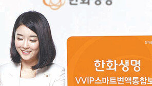 [Money&Life/이런 상품도 있었네!]자녀까지 보장해주고 상속도 되네 ‘VVIP 스마트변액 통합보험’