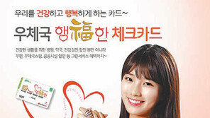 [Money&Life/이런 상품도 있었네!]병원·우편서비스 이용하면 혜택이 커진다 ‘우체국 행福한 체크카드’
