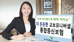 [Money&Life/이런 상품도 있었네!]교보생명, 오래 살수록 보너스 받는 온가족 보장보험