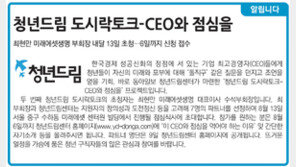 [알립니다]청년드림 도시락토크-CEO와 점심을