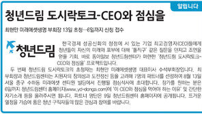 [알립니다]청년드림 도시락토크-CEO와 점심을