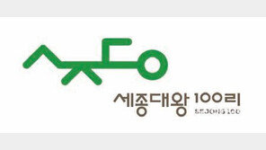 [충북]‘세종대왕 힐링 100리길’ BI 나왔다