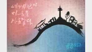 외교부,‘너do나do 공공외교 모자이크로 만나다!’ 온라인 공모 실시