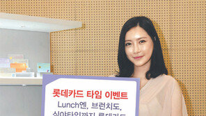 [Money&Life/이런 상품도 있었네!]롯데카드 ‘타임 이벤트’