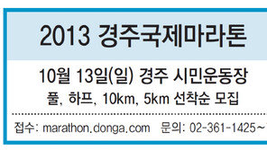[알립니다]2013 경주국제마라톤