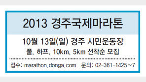 2013 경주국제마라톤