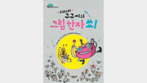 [신나는 공부]‘슈퍼스타 구구 씨의 그림 한자 쑈!’ 출간