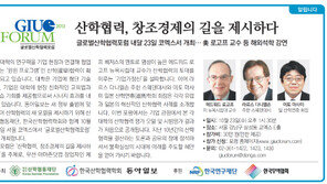 [알립니다]산학협력, 창조경제의 길을 제시하다