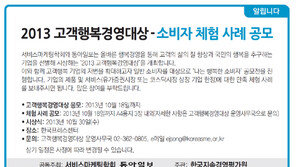 [알립니다]2013 고객행복경여대상-소비차 체험 사례 공모