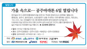 [알립니다]가을 속으로… 공주마라톤 6일 열립니다