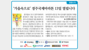 [알립니다]‘가을속으로’ 경주국제마라톤 13일 열립니다