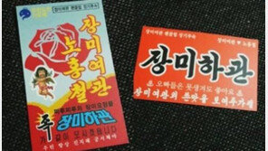 장미하관 명함 공개, 장기투숙 위엄!… ‘찌루찌루의 요정들’