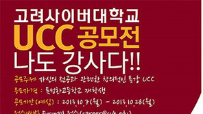 고려사이버대학교, ‘고려특강 나도 강사다’ UCC 공모전 개최!