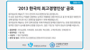 [알립니다]‘2013 한국의 최고경영인상’ 공모