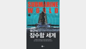 [300자 다이제스트]한국잠수함의 어제와 오늘