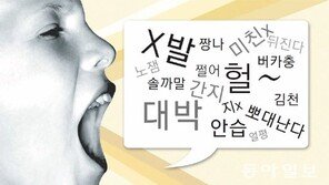 [신나는 공부]“그런 말은 나쁜 말이야!”… 비속어의 정확한 뜻 알려줘야