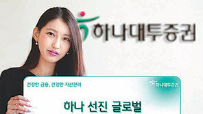 [Money&Life/이런 상품도 있었네!]하나대투증권, 미국 등 선진국에 투자해 높은 수익 창출 外