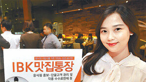 [Money&Life/이런 상품도 있었네!]IBK기업은행, 가게 홍보되는 ‘맛집통장’ 개설하세요 外
