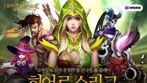 위메이드, 모바일 AOS 게임 ‘히어로스리그’ 출시