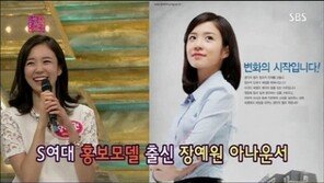 ‘최연소’ 장예원 아나운서, 대학 재학 시절 과거 사진 공개…‘완벽 미모’