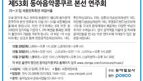 [알립니다]제53회 동아음악콩쿠르 본선 연주회