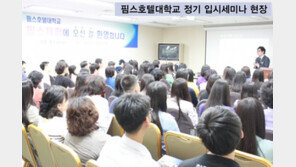 핌스호텔대학교 힐튼호텔 정기입시세미나